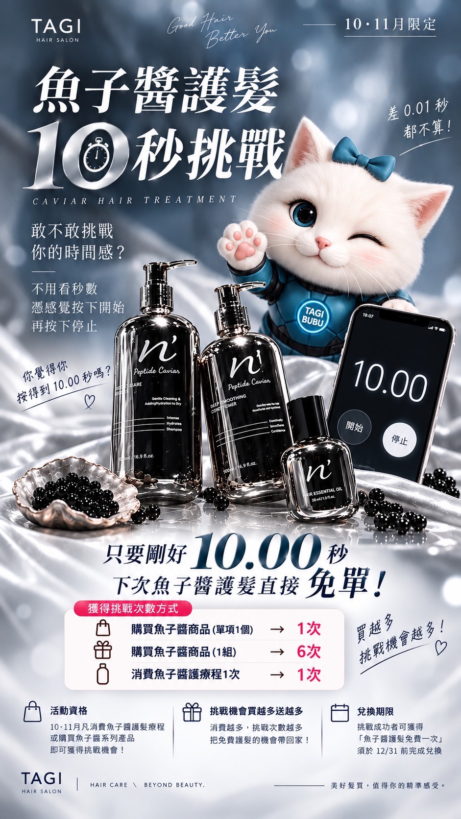 塔奇魚子醬護髮 10 秒挑戰活動文宣
